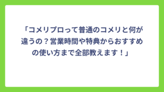 「コメリプロって普通のコメリと何が違うの？営業時間や特典からおすすめの使い方まで全部教えます！」
