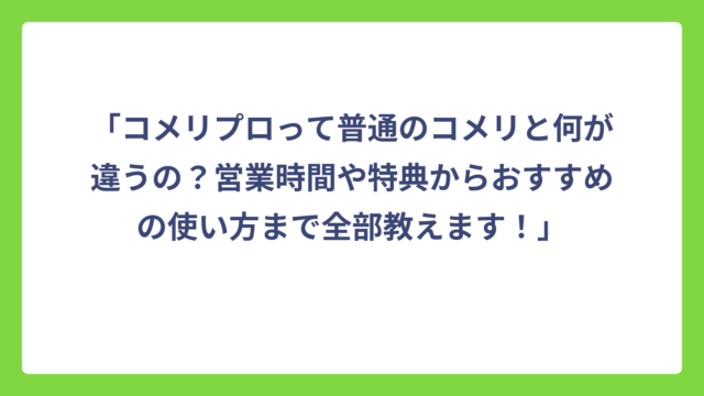 「コメリプロって普通のコメリと何が違うの？営業時間や特典からおすすめの使い方まで全部教えます！」