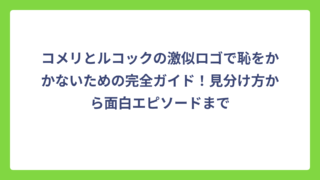 コメリとルコックの激似ロゴで恥をかかないための完全ガイド！見分け方から面白エピソードまで