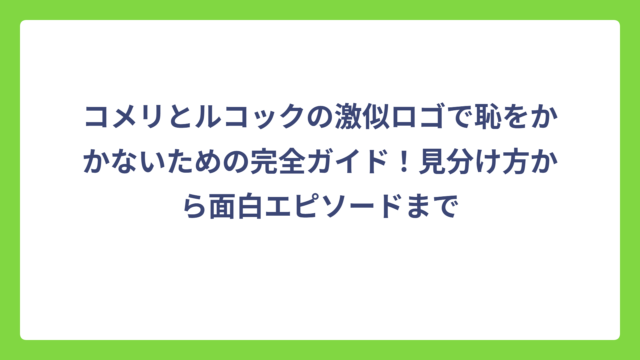 コメリとルコックの激似ロゴで恥をかかないための完全ガイド！見分け方から面白エピソードまで