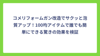 コメリフォームガン改造でサクッと泡質アップ！100均アイテムで誰でも簡単にできる驚きの効果を検証
