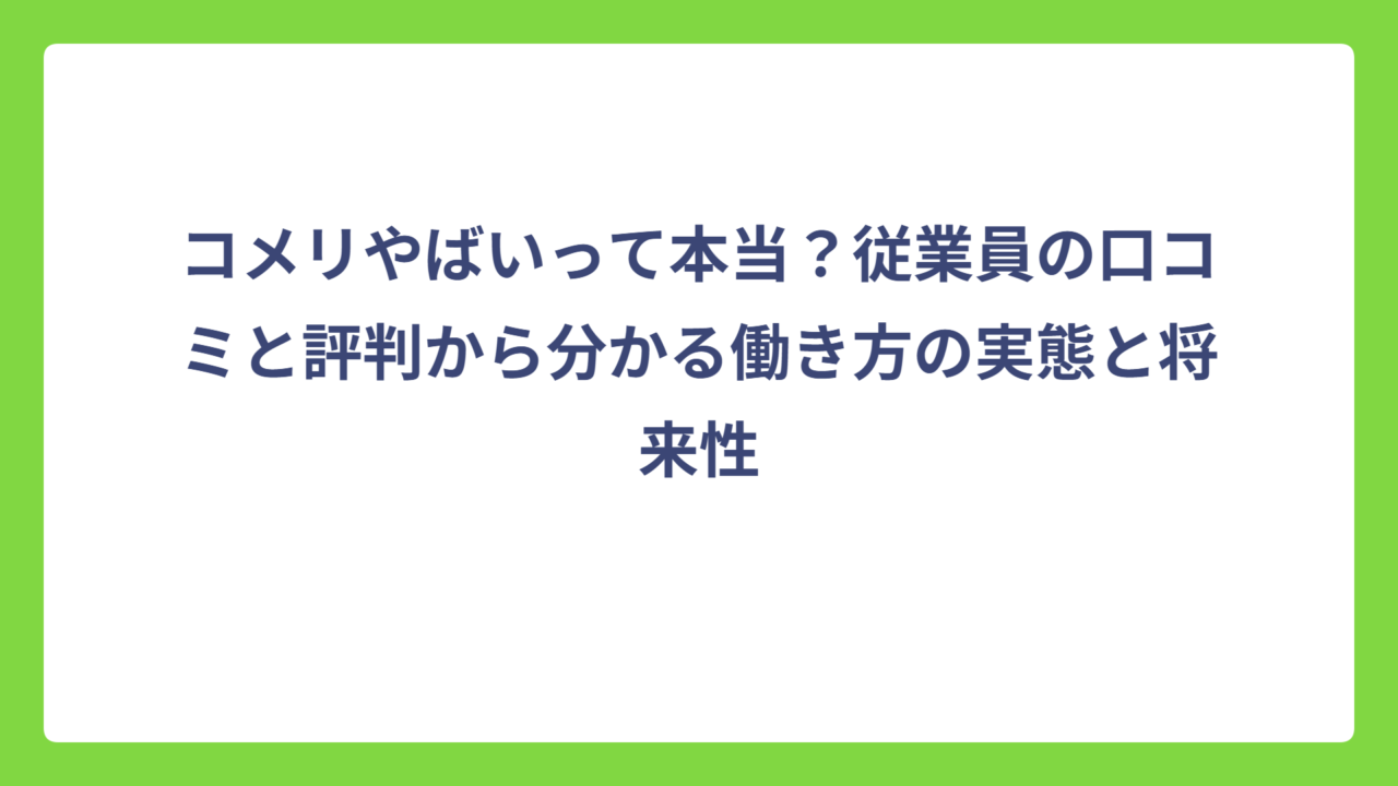コメリやばいって本当？従業員の口コミと評判から分かる働き方の実態と将来性