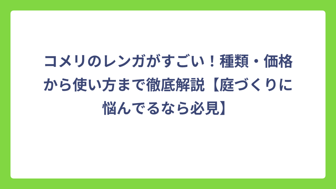 コメリのレンガがすごい！種類・価格から使い方まで徹底解説【庭づくりに悩んでるなら必見】