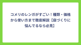 コメリのレンガがすごい！種類・価格から使い方まで徹底解説【庭づくりに悩んでるなら必見】