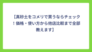 【真砂土をコメリで買うならチェック！価格・使い方から他店比較まで全部教えます】