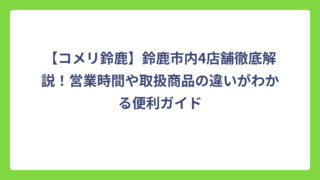 【コメリ鈴鹿】鈴鹿市内4店舗徹底解説！営業時間や取扱商品の違いがわかる便利ガイド