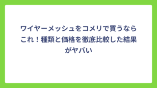 ワイヤーメッシュをコメリで買うならこれ！種類と価格を徹底比較した結果がヤバい