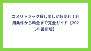 コメリトラック貸し出しが超便利！利用条件から料金まで完全ガイド【2025年最新版】
