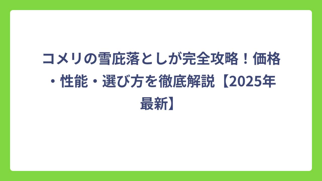コメリの雪庇落としが完全攻略！価格・性能・選び方を徹底解説【2025年最新】