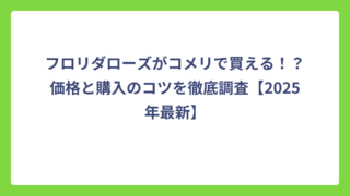 フロリダローズがコメリで買える！？価格と購入のコツを徹底調査【2025年最新】