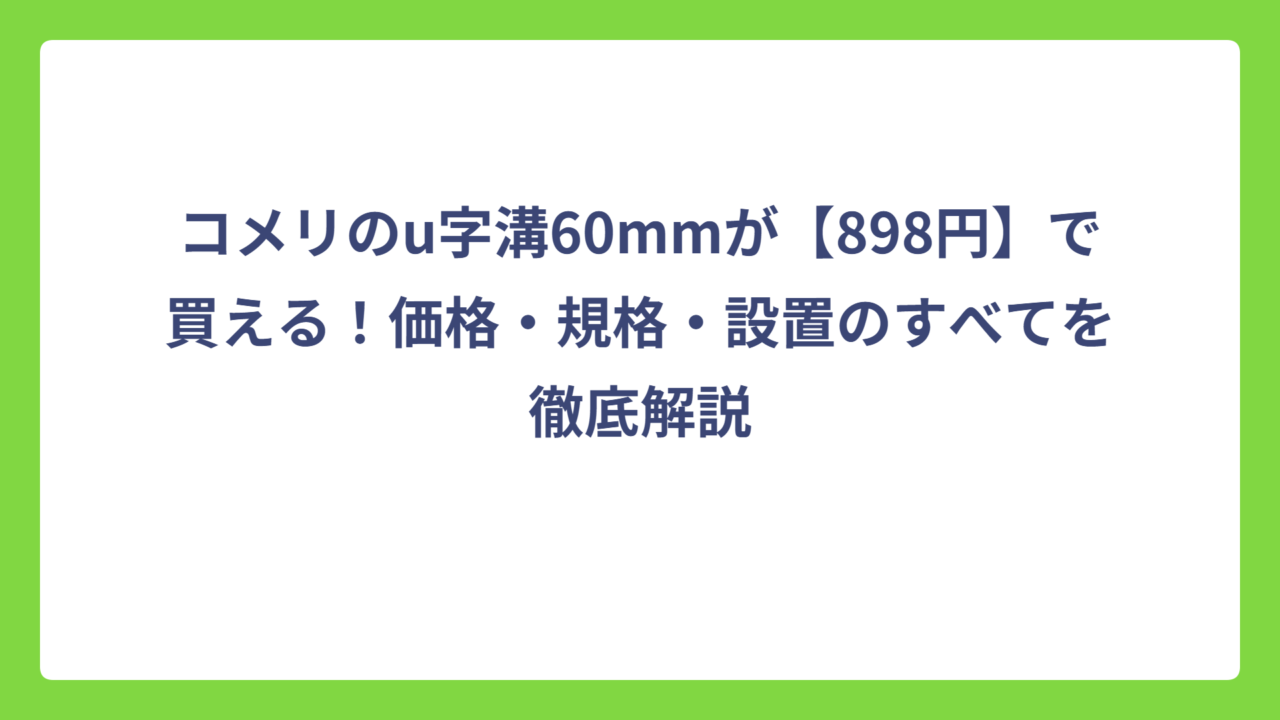 コメリのu字溝60mmが【898円】で買える！価格・規格・設置のすべてを徹底解説