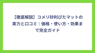 【徹底解説】コメリ砂利ぴたマットの実力と口コミ｜価格・使い方・効果まで完全ガイド