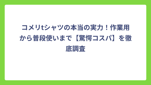 コメリtシャツの本当の実力！作業用から普段使いまで【驚愕コスパ】を徹底調査