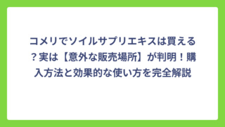 コメリでソイルサプリエキスは買える？実は【意外な販売場所】が判明！購入方法と効果的な使い方を完全解説