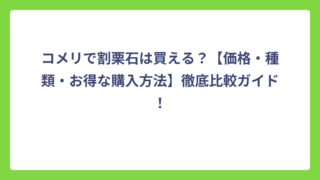 コメリで割栗石は買える？【価格・種類・お得な購入方法】徹底比較ガイド！
