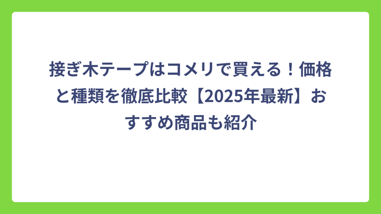 接ぎ木テープはコメリで買える！価格と種類を徹底比較【2025年最新】おすすめ商品も紹介