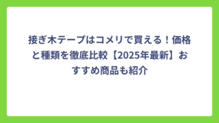 接ぎ木テープはコメリで買える！価格と種類を徹底比較【2025年最新】おすすめ商品も紹介