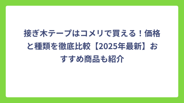 接ぎ木テープはコメリで買える！価格と種類を徹底比較【2025年最新】おすすめ商品も紹介