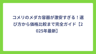 コメリのメダカ容器が激安すぎる！選び方から価格比較まで完全ガイド【2025年最新】