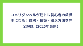 コメリダンベルが筋トレ初心者の救世主になる！価格・種類・購入方法を完全解説【2025年最新】