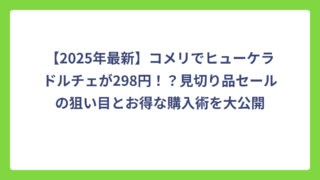 【2025年最新】コメリでヒューケラドルチェが298円！？見切り品セールの狙い目とお得な購入術を大公開