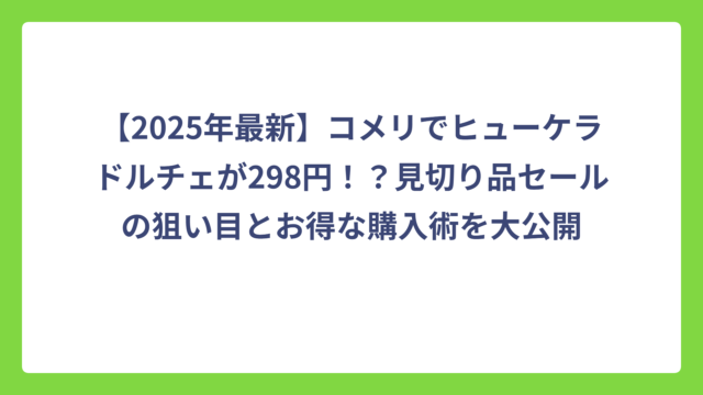 【2025年最新】コメリでヒューケラドルチェが298円！？見切り品セールの狙い目とお得な購入術を大公開