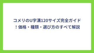 コメリのU字溝120サイズ完全ガイド！価格・種類・選び方のすべて解説