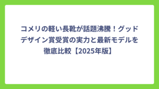 コメリの軽い長靴が話題沸騰！グッドデザイン賞受賞の実力と最新モデルを徹底比較【2025年版】
