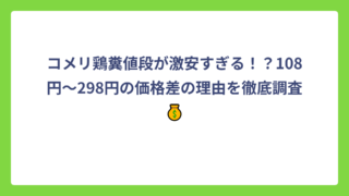 コメリ鶏糞値段が激安すぎる！？108円～298円の価格差の理由を徹底調査💰
