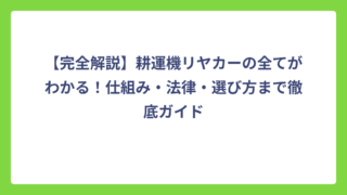 【完全解説】耕運機リヤカーの全てがわかる！仕組み・法律・選び方まで徹底ガイド