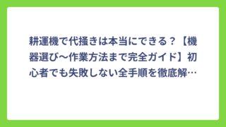 耕運機で代掻きは本当にできる？【機器選び～作業方法まで完全ガイド】初心者でも失敗しない全手順を徹底解説！