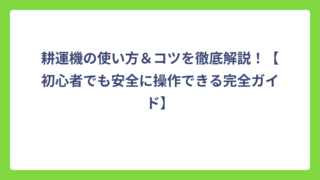 耕運機の使い方＆コツを徹底解説！【初心者でも安全に操作できる完全ガイド】