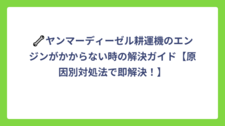 🔧ヤンマーディーゼル耕運機のエンジンがかからない時の解決ガイド【原因別対処法で即解決！】