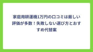 家庭用耕運機1万円の口コミは厳しい評価が多数！失敗しない選び方とおすすめ代替案
