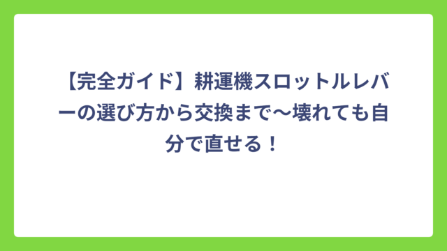 【完全ガイド】耕運機スロットルレバーの選び方から交換まで〜壊れても自分で直せる！