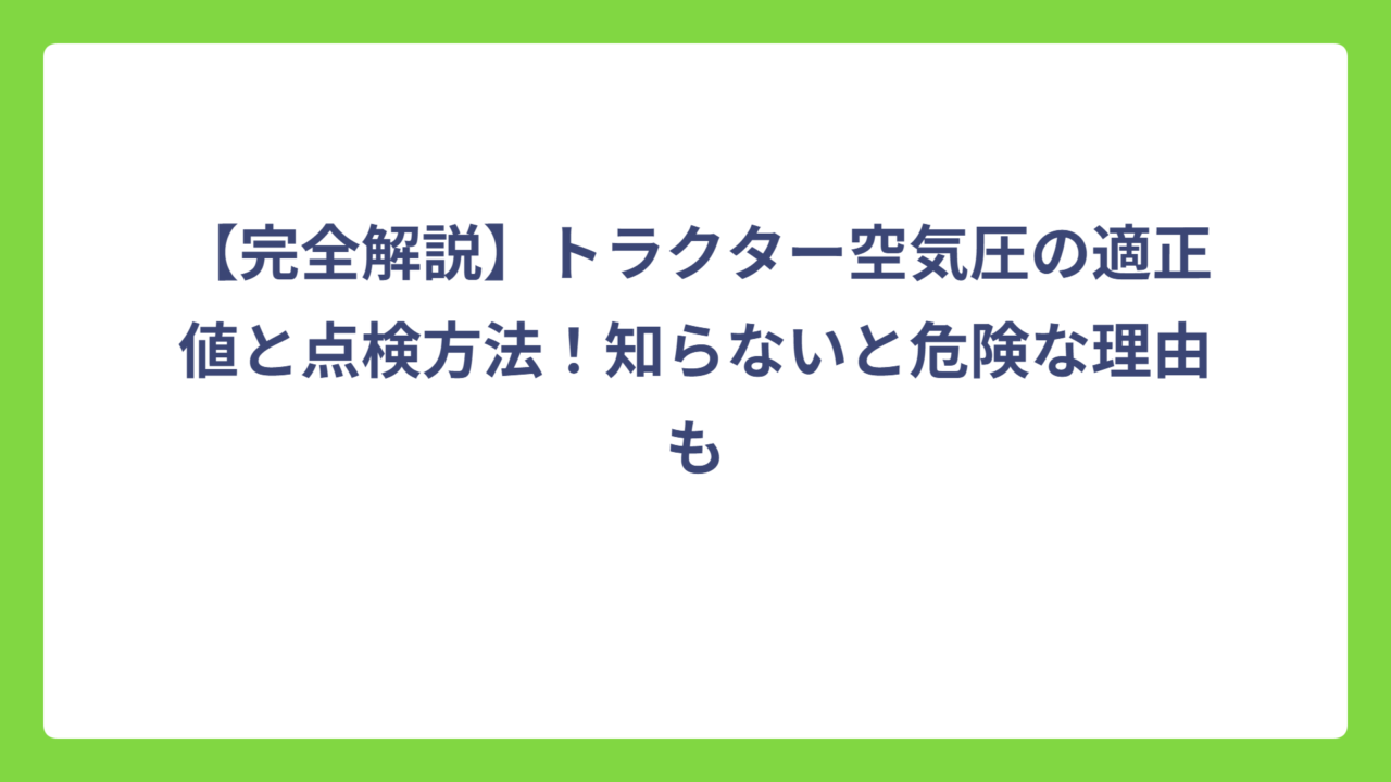 【完全解説】トラクター空気圧の適正値と点検方法！知らないと危険な理由も