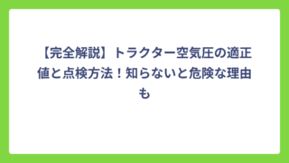 【完全解説】トラクター空気圧の適正値と点検方法！知らないと危険な理由も