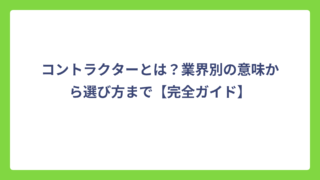 コントラクターとは？業界別の意味から選び方まで【完全ガイド】