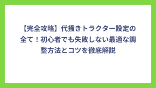 【完全攻略】代掻きトラクター設定の全て！初心者でも失敗しない最適な調整方法とコツを徹底解説