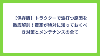 【保存版】トラクターで波打つ原因を徹底解剖！農家が絶対に知っておくべき対策とメンテナンスの全て