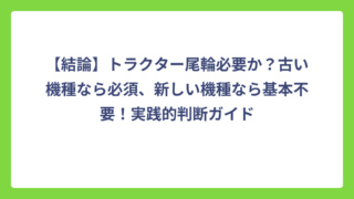 【結論】トラクター尾輪必要か？古い機種なら必須、新しい機種なら基本不要！実践的判断ガイド