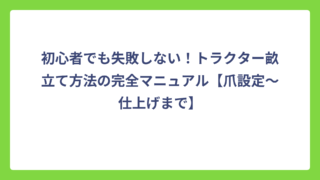 初心者でも失敗しない！トラクター畝立て方法の完全マニュアル【爪設定〜仕上げまで】