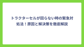 トラクターセルが回らない時の緊急対処法！原因と解決策を徹底解説