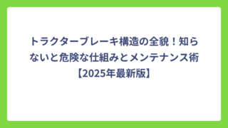 トラクターブレーキ構造の全貌！知らないと危険な仕組みとメンテナンス術【2025年最新版】