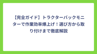 【完全ガイド】トラクターバックモニターで作業効率爆上げ！選び方から取り付けまで徹底解説