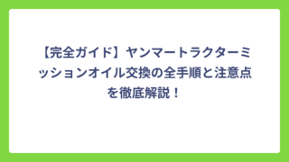 【完全ガイド】ヤンマートラクターミッションオイル交換の全手順と注意点を徹底解説！