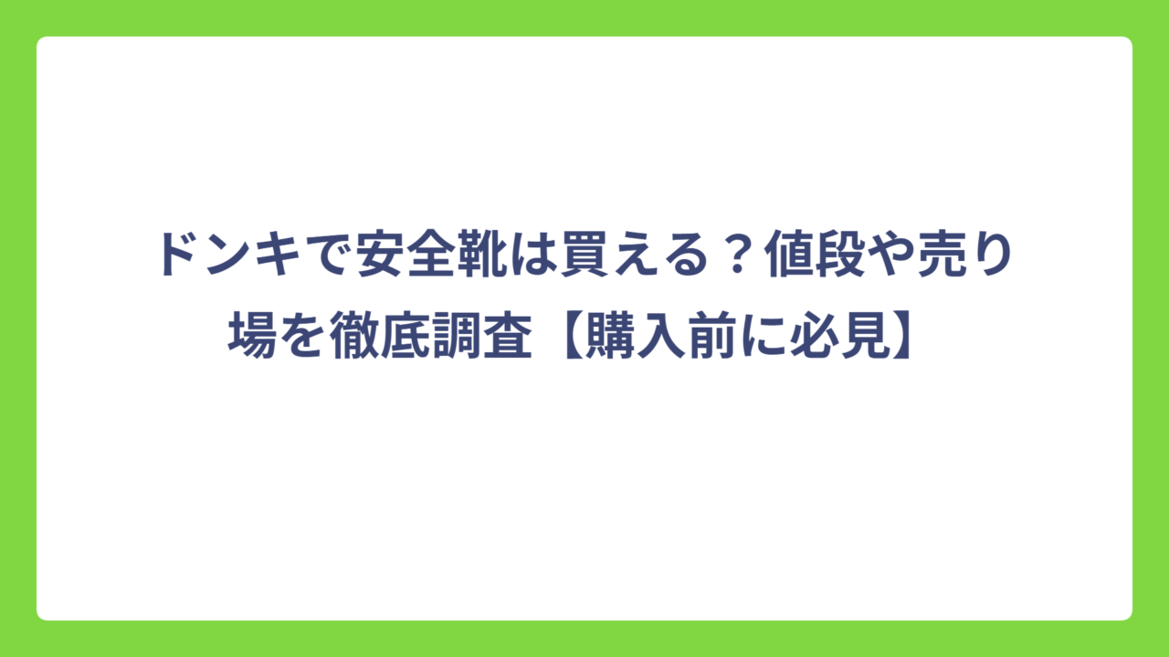 ドンキで安全靴は買える？値段や売り場を徹底調査【購入前に必見】