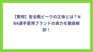 【驚愕】安全靴ピークの正体とは？NBA選手愛用ブランドの実力を徹底解剖！