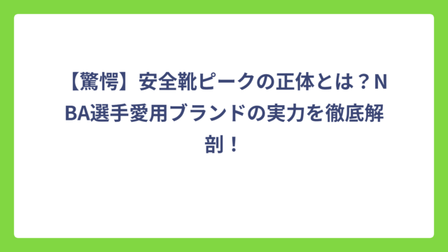 【驚愕】安全靴ピークの正体とは？NBA選手愛用ブランドの実力を徹底解剖！