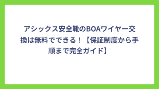 アシックス安全靴のBOAワイヤー交換は無料でできる！【保証制度から手順まで完全ガイド】